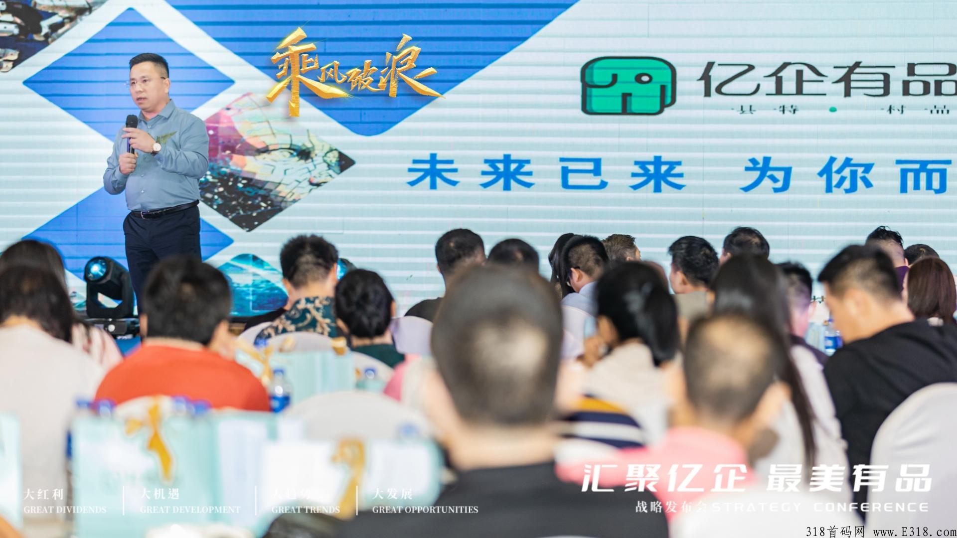 亿企有品，汇聚亿企，最美有品，公测战略发布会圆满成功