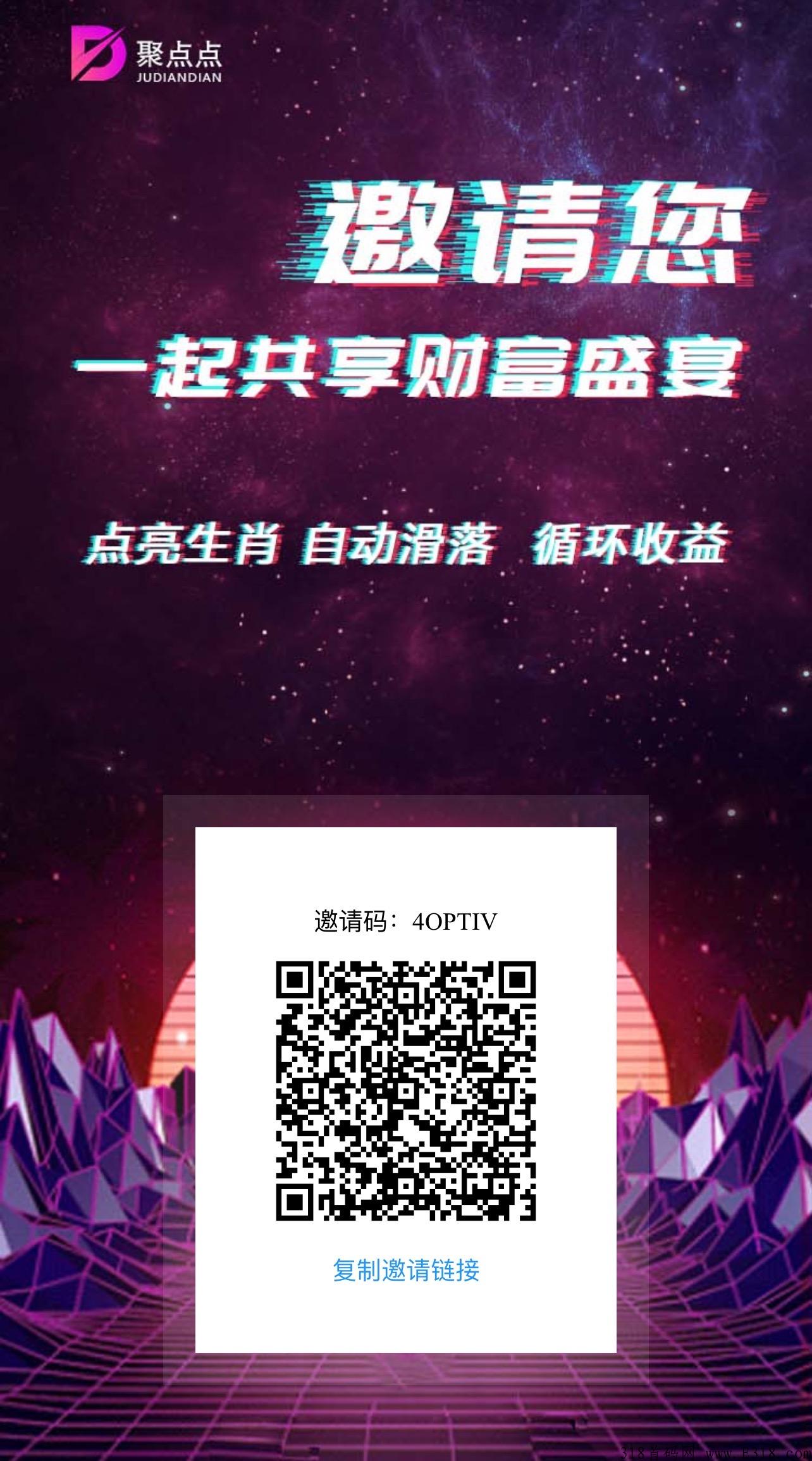 聚点点首码，公排自动排线，早占位早收益，团队待遇到顶