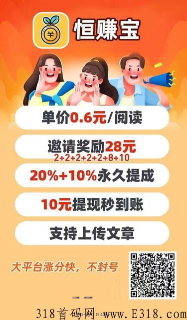 恒赚宝首码转发赚米，转发大平台不封号