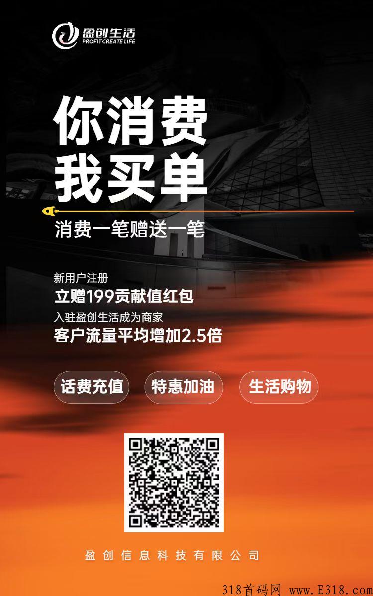 盈创生活，消费全返平台，注册就送奖励