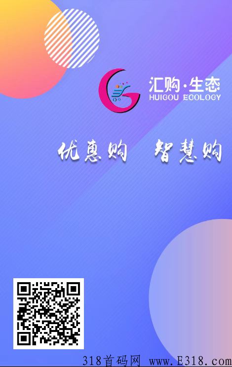汇购生态实力大盘，首码高扶持