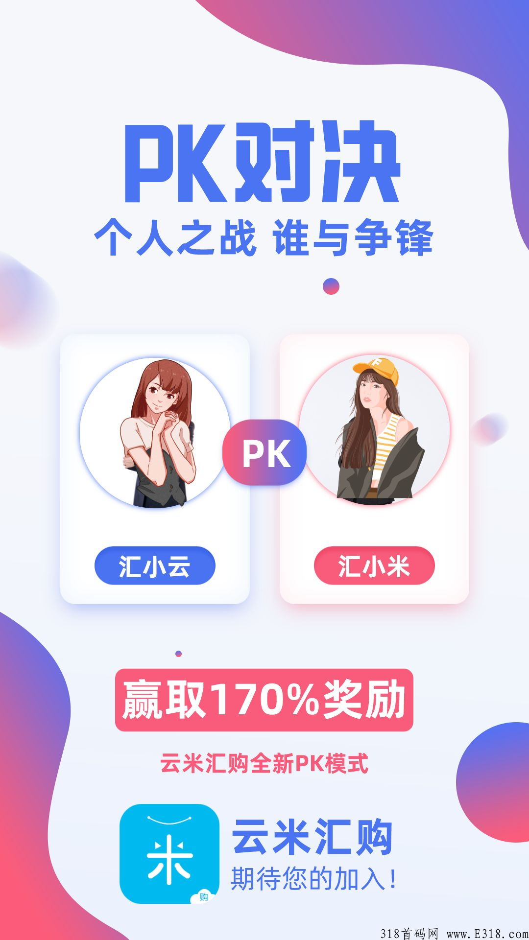 云米汇购，即将启动