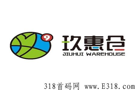 玖惠仓,9月10号上线,实体公司支持考察,政策置顶-第1张图片-首码圈