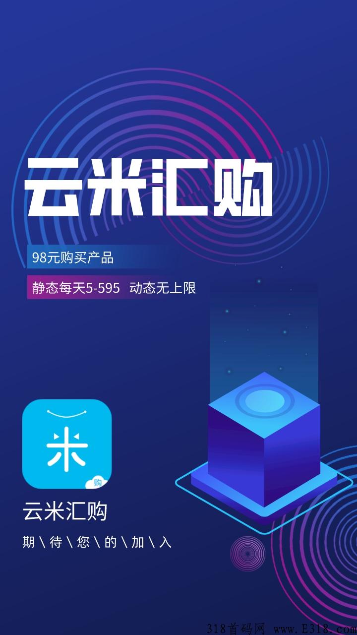 云米惠购，升级成为会员，扶持高