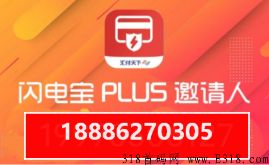 闪电宝plus邀请人手机号（聪明的人都这样填）