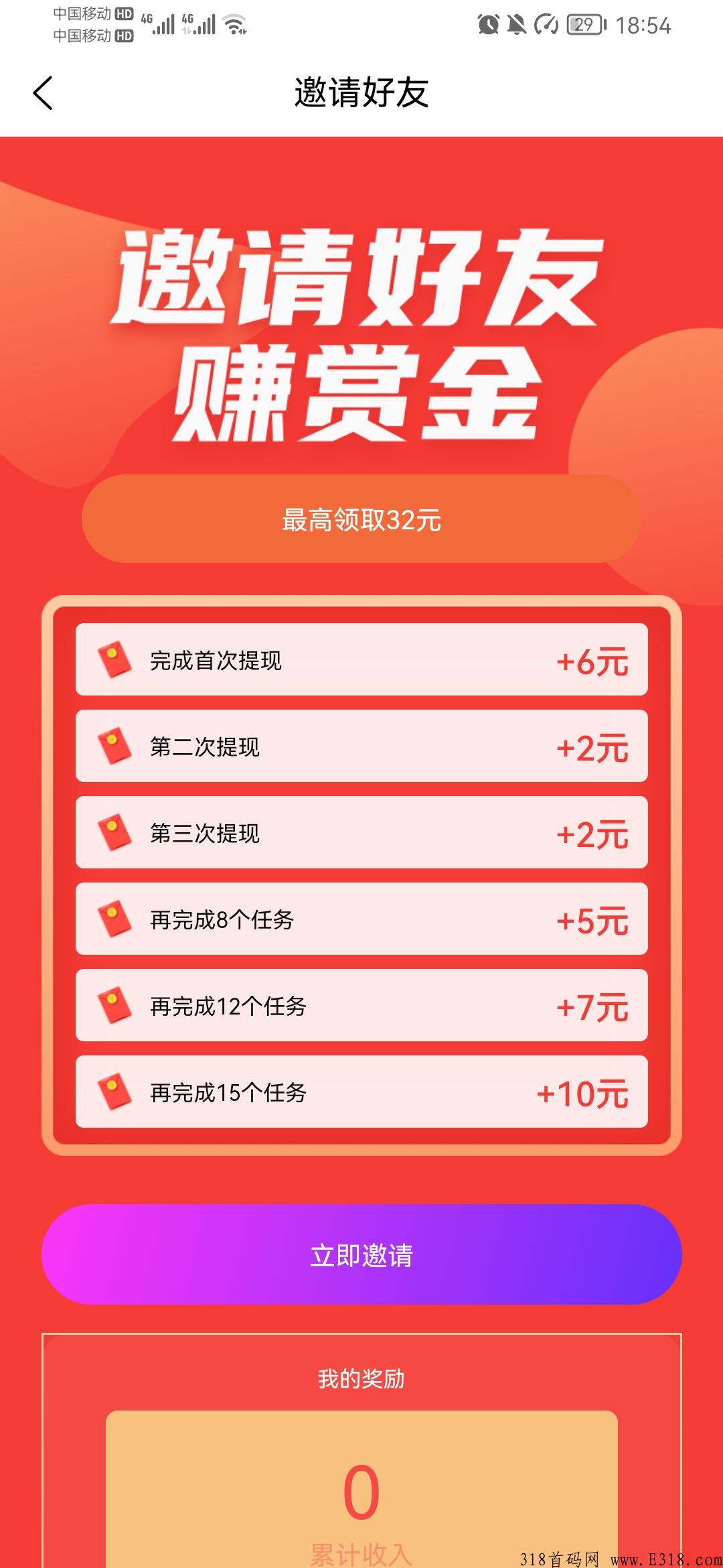 互帮，首码邀人奖励超高