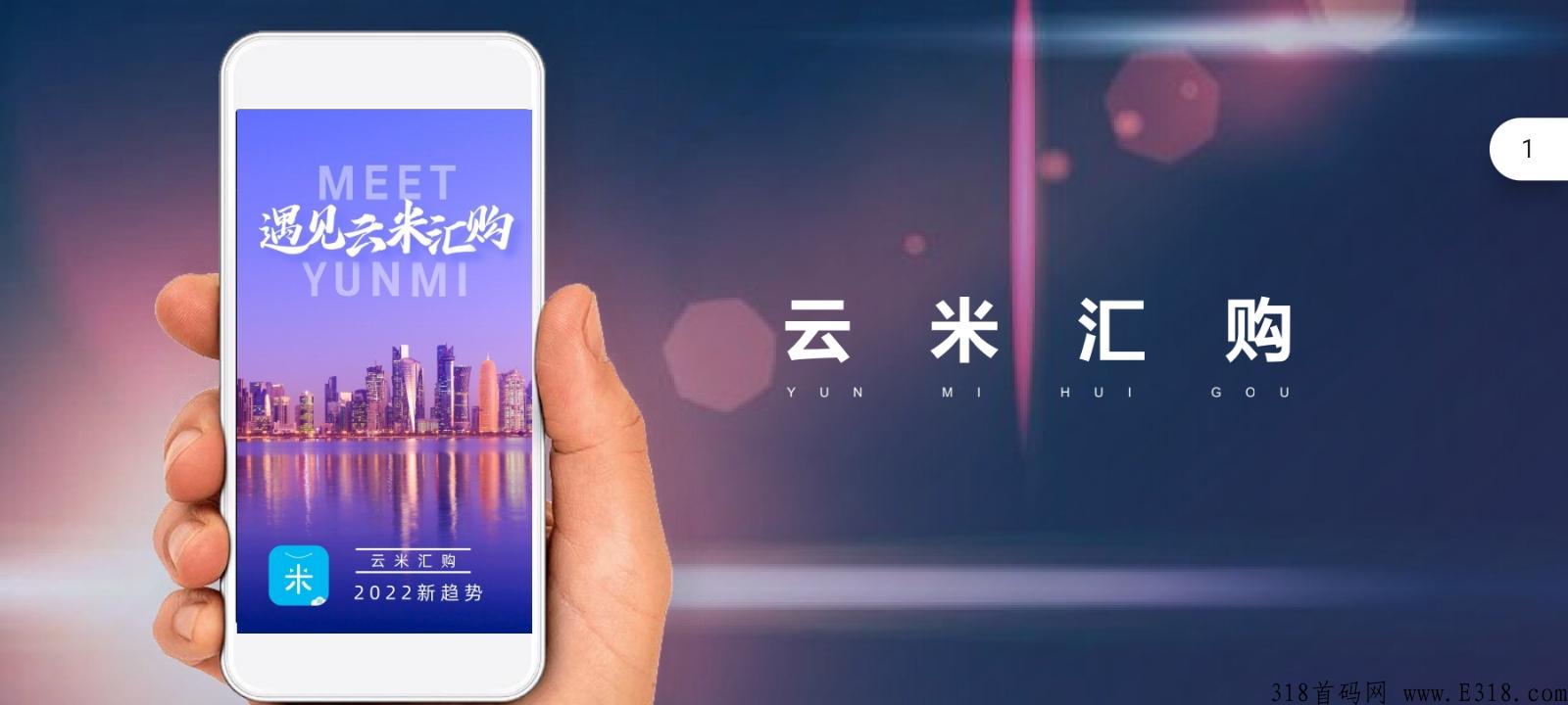 云米汇购，新项目筹备中，确定不进来看下