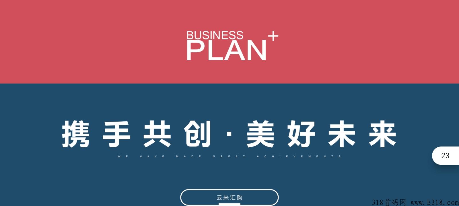 云米汇购，新项目筹备中，确定不进来看下
