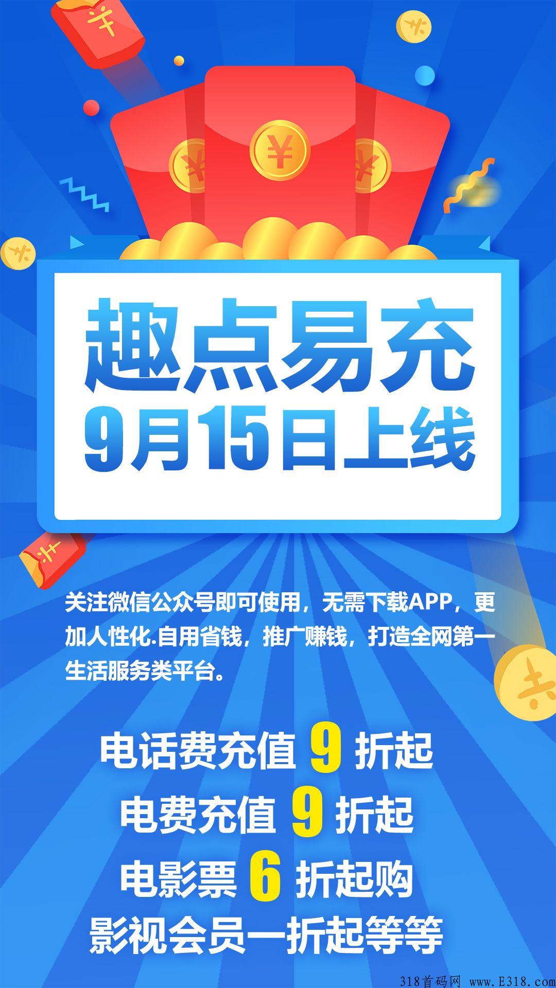趣点易充首码招募，9月15上