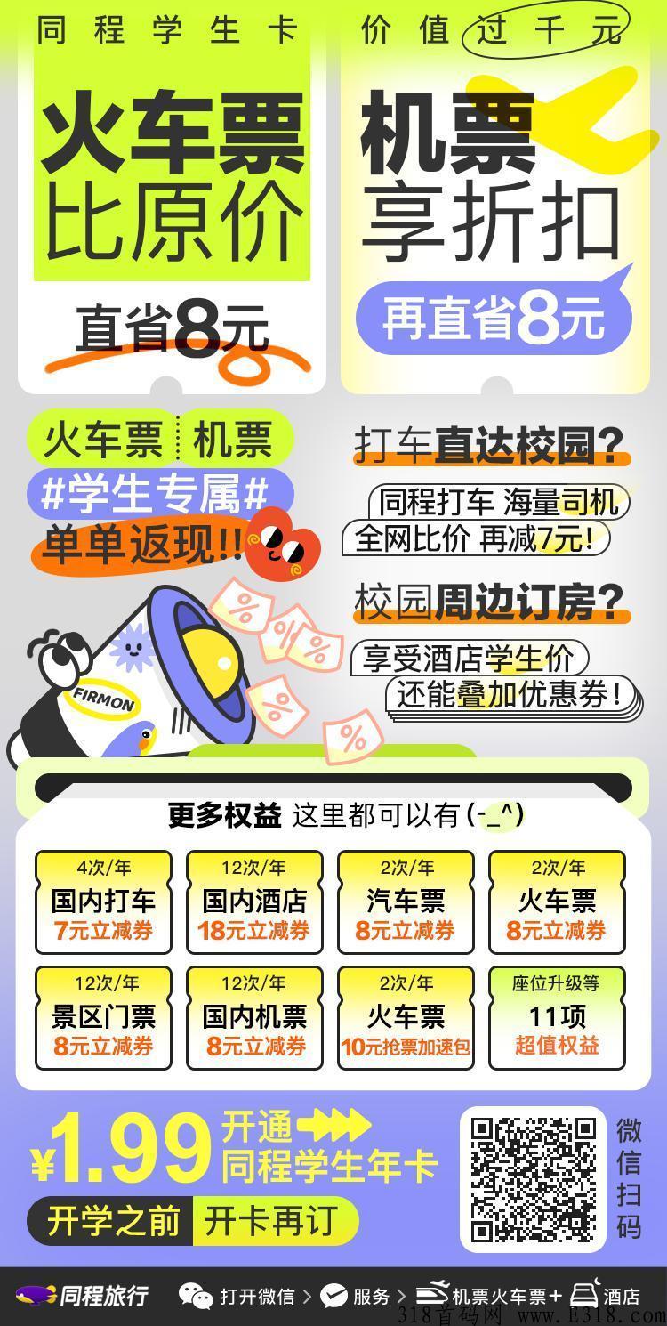 免费赠送价值399同程黑鲸学生卡