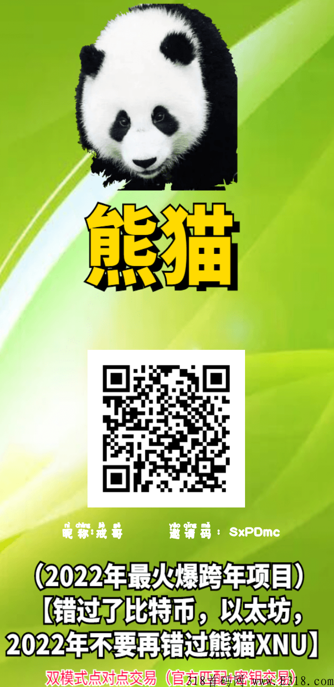 首码熊猫XNU，注册送奖励，每天产收益，下载好找我有奖励