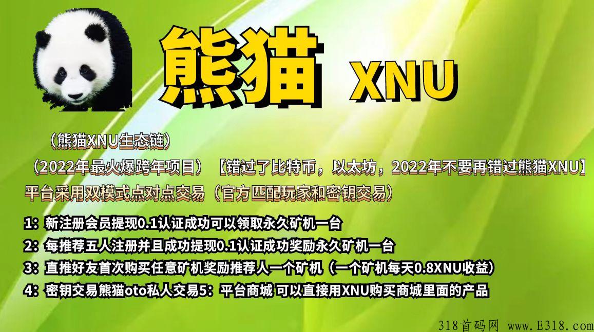 首码熊猫XNU，注册送奖励，每天产收益，下载好找我有奖励