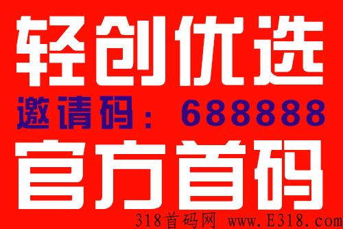 轻创优选邀请码是多少，价格怎么样？