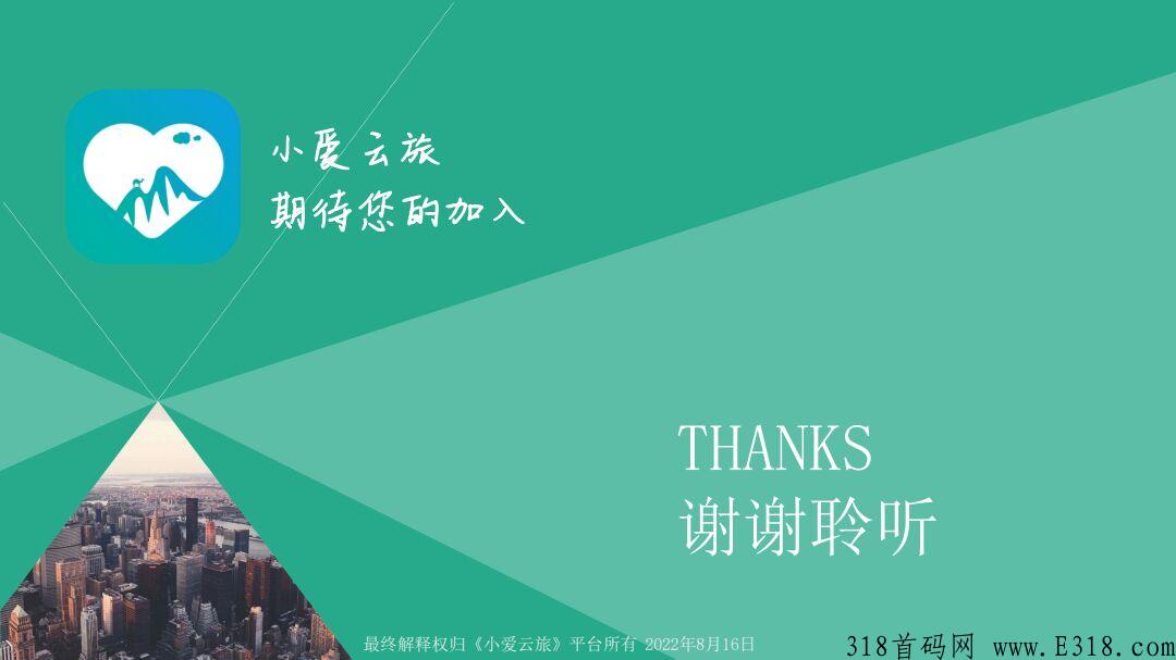 本月项目小爱云旅首码！速度上车了！