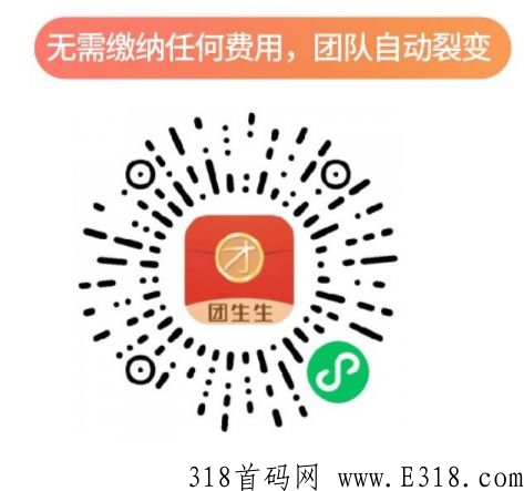 副业刚需，免费成为团生生代理！