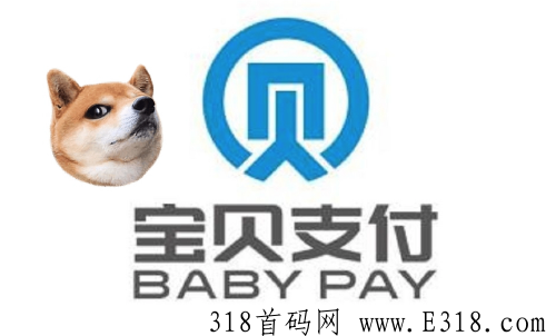宝贝支付是正规平台吗？怎么不能用了啊？