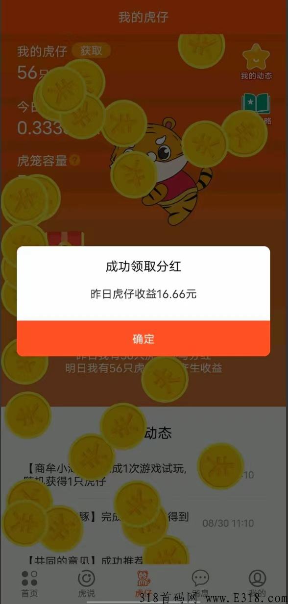 首码虎生生，虎仔参与每日分奖励，虎仔越多，收益越高，长期永久稳定！
