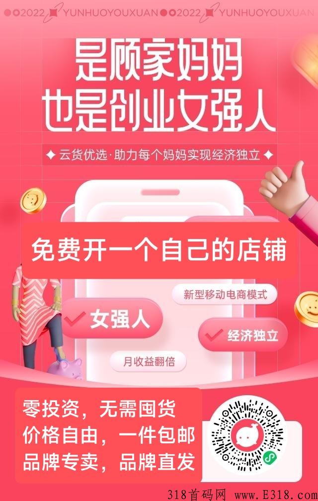云货优选，零投资，创业尖职天花板