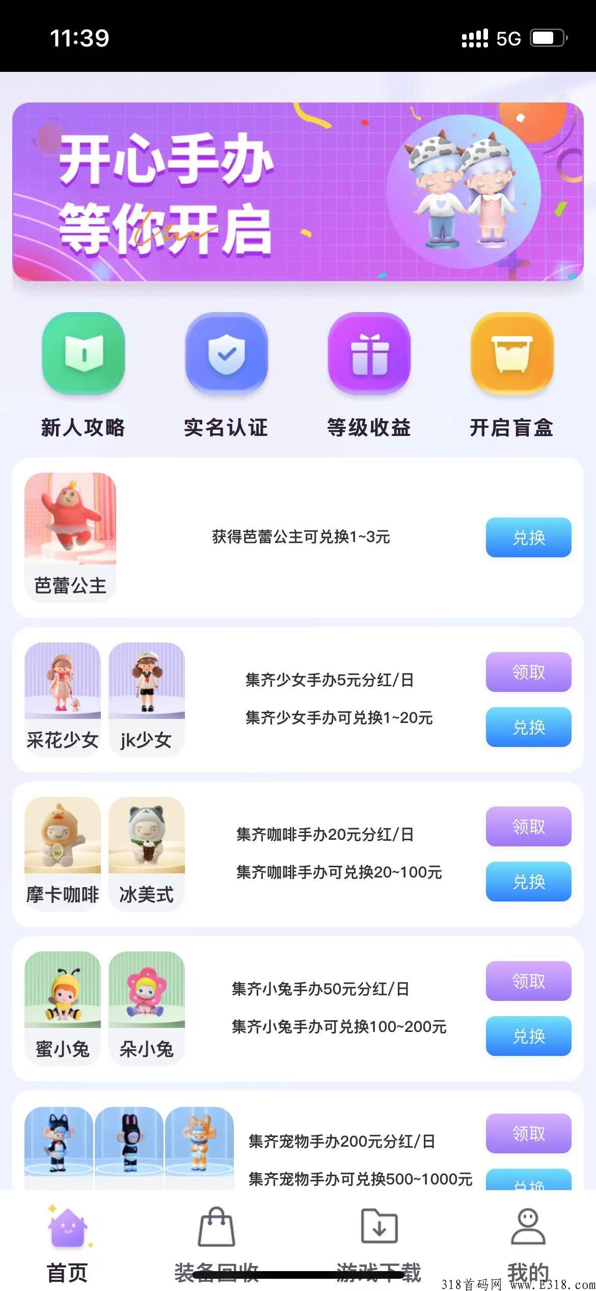 开心手办，刚刚出首码，玩法多，羊毛天花板