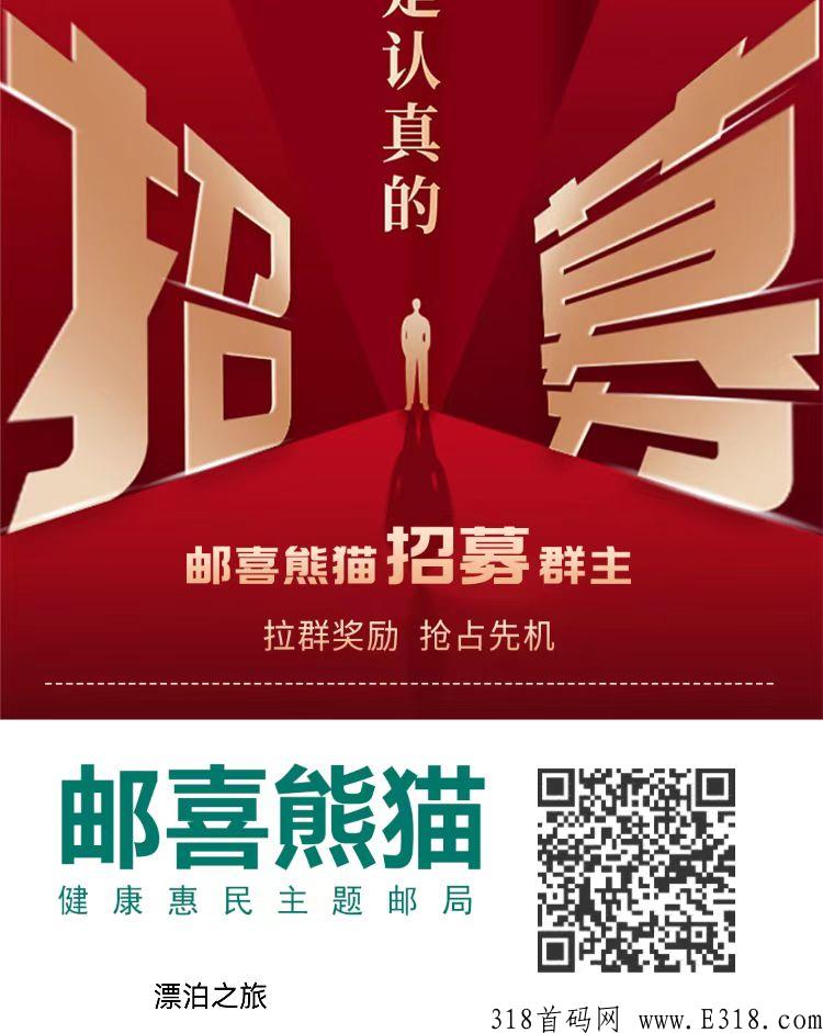 新出首码邮喜熊猫，佣金5元，无限代3元