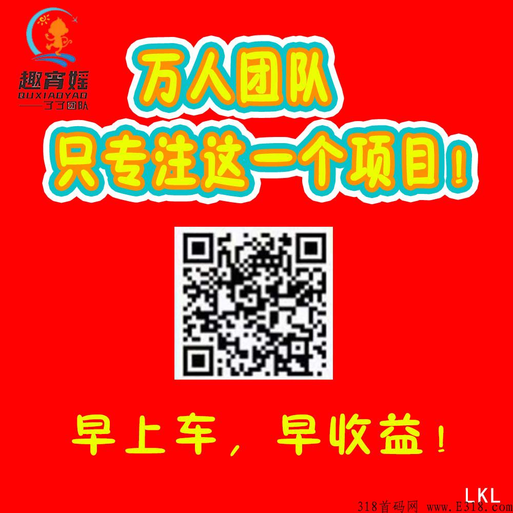 平台稳定靠谱，团队只专注这一个项目，趣宵媱，早布局，等起飞