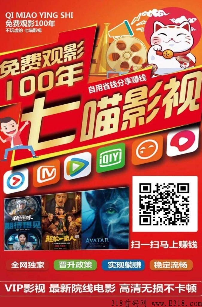 七喵影视推广项目长久盈利！不会推广我来教你！