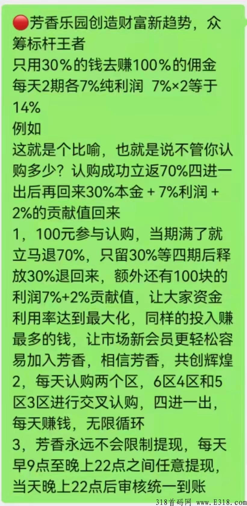 芳香乐园众筹平台靠谱吗？已经成功运营两个多月，认购立返本金，随时提现