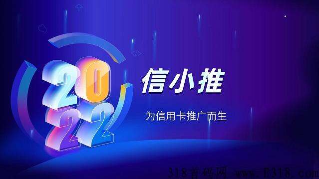 信小推app怎么注册？平台使用说明