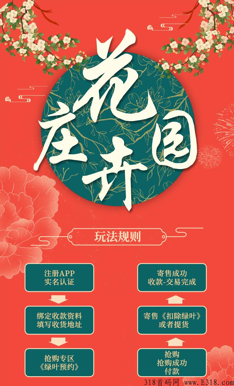 《花卉庄园》本月底最火的抢拍商业模式，秒杀市面一切