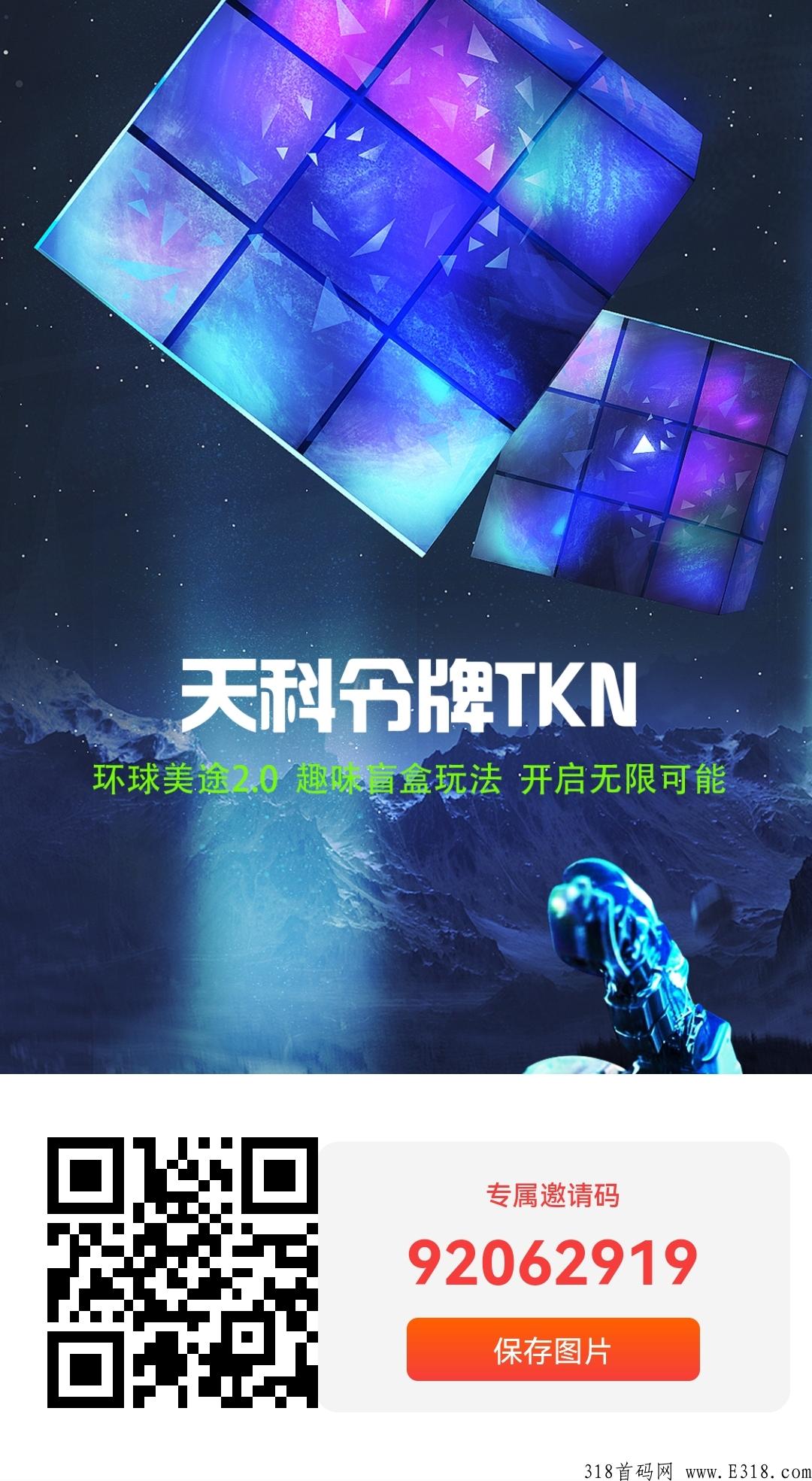 天科数藏，首码项目