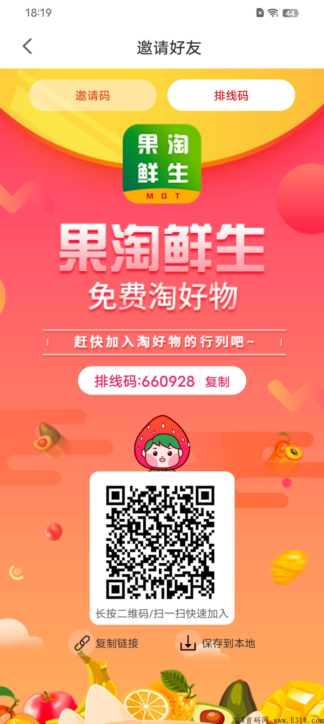 首码预热盘果淘鲜生，排线码兜底奖励高