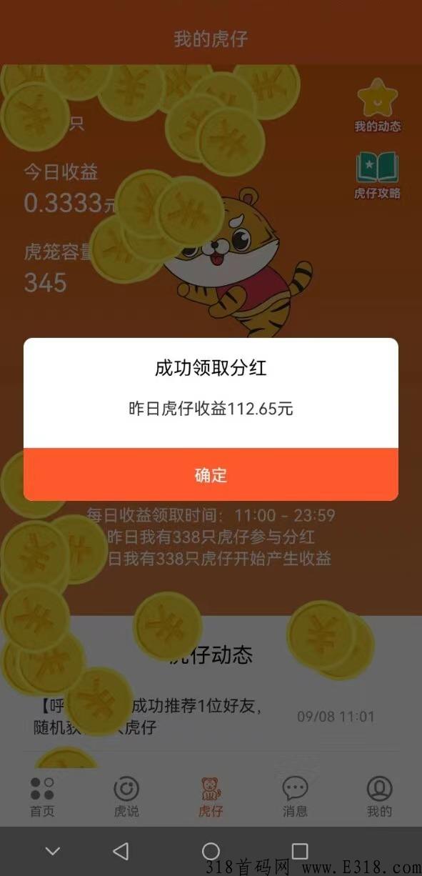 （虎生生）首码，每日分奖励！虎仔越多，分奖励越多！