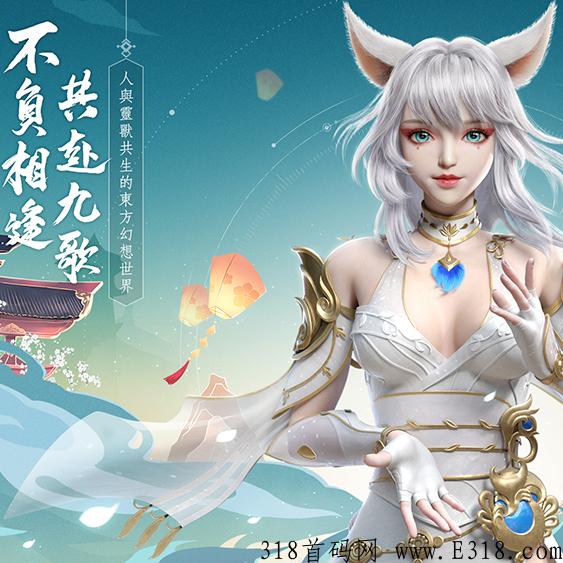 火爆手游幻世九歌推广员首码招募，高分成，独立后台