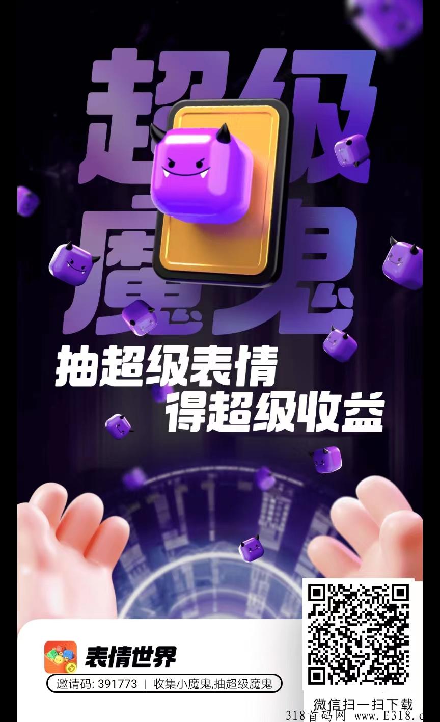 表情世界已上线，地球最稳项目
