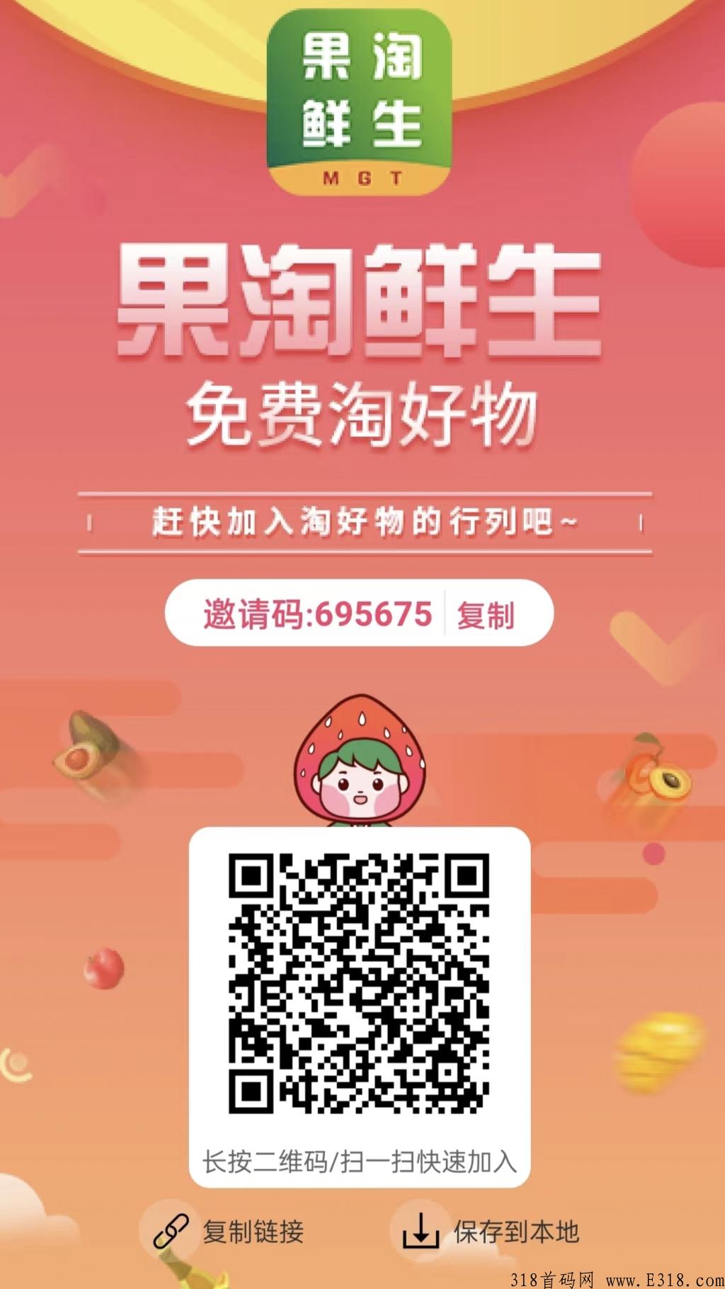 最新火爆项目果淘生鲜震撼上线必将火爆全球