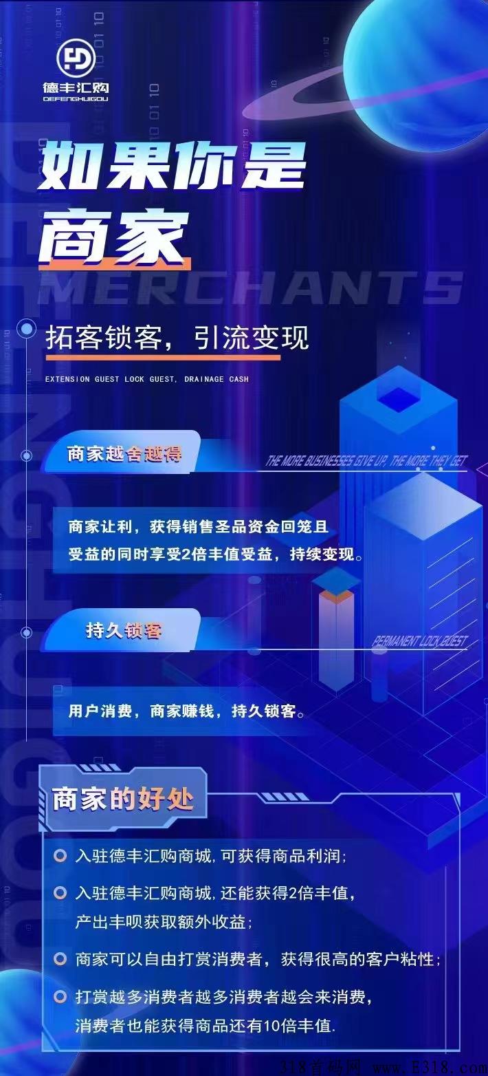 德丰汇购商城，首码项目