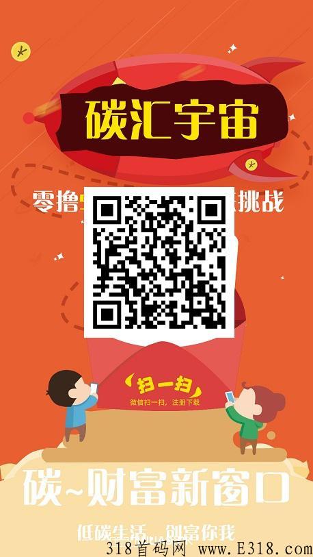 最火0撸赚钱项目，碳汇宇宙，错过就是过错，新项目