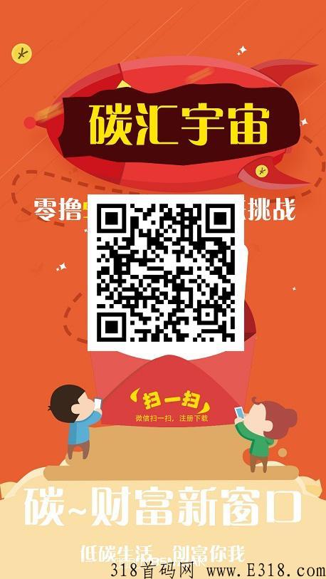 今天首码碳汇宇宙，零撸首创模式，纯0撸，不伤人脉，不用投资，百分百赚钱的项目