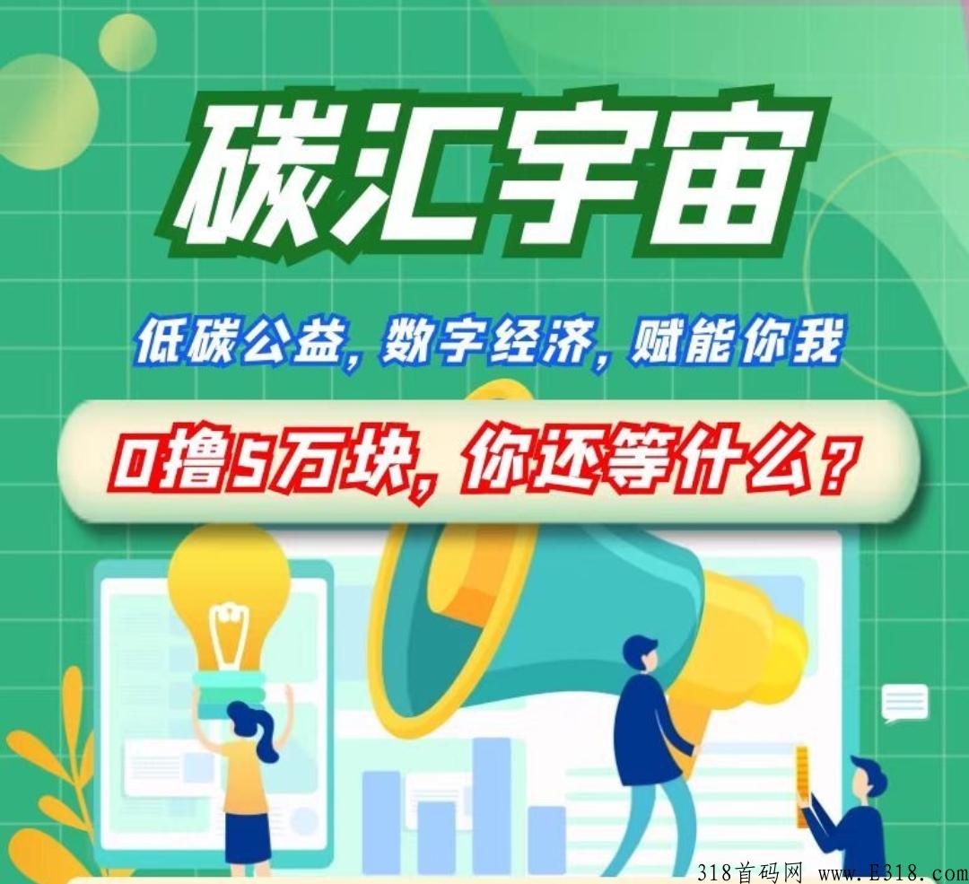 首码，碳汇宇宙，全网最火的首码项目，第一批速度上车，月入过10W
