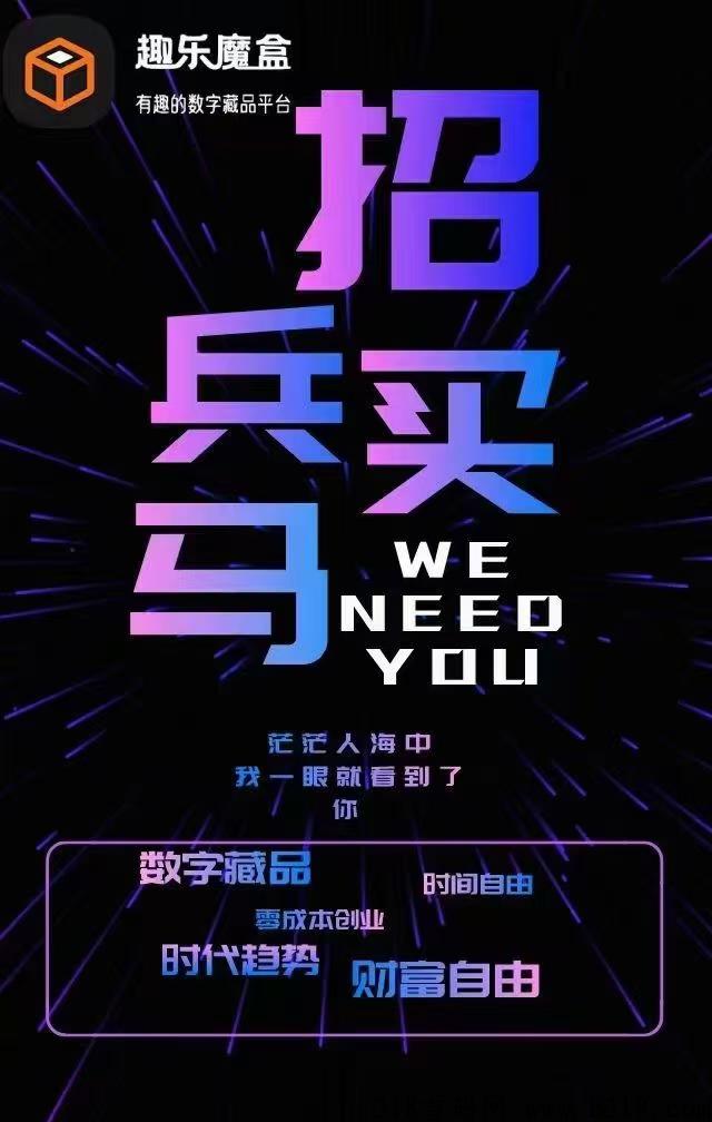 大项目趣乐魔盒,首码排线永久兜底两星大区,蚁丛模式加数藏双模式,火爆全网