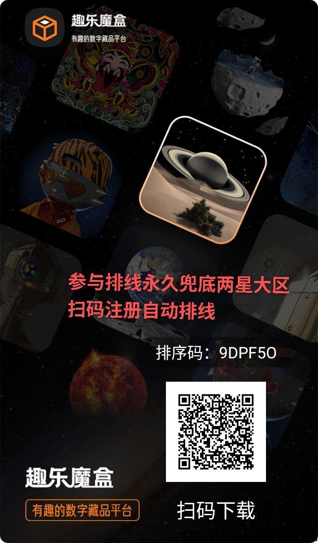 大项目趣乐魔盒,首码排线永久兜底两星大区,蚁丛模式加数藏双模式,火爆全网