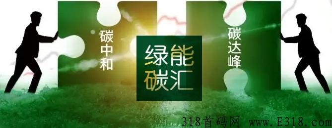 绿能碳汇首码,绿能碳汇赚钱是真的吗,合不合法,2022年碳中和项目来啦 绿能碳汇首码,绿能碳汇赚钱是真的吗,合不合法,2022年碳中和项目来啦