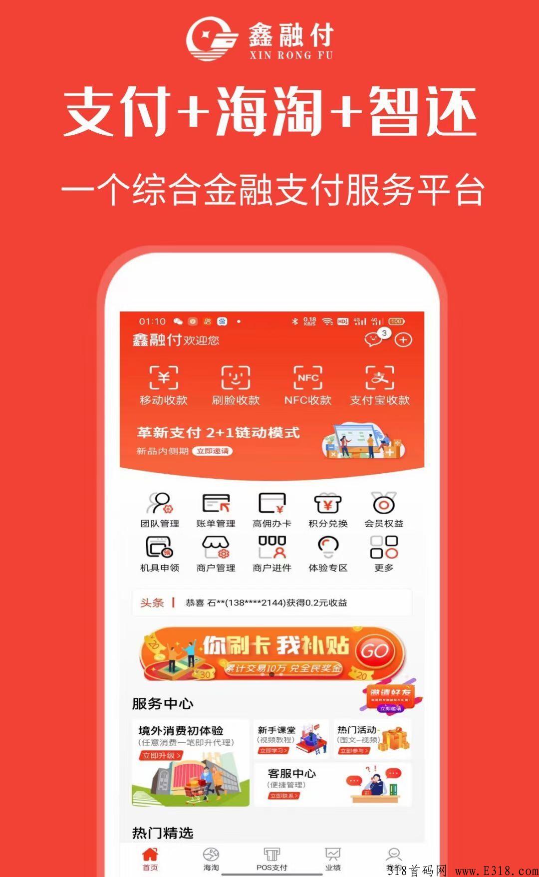  鑫融付全国招代理 顶级政策待遇 2+1链动模式 推广2个人开启自动排线