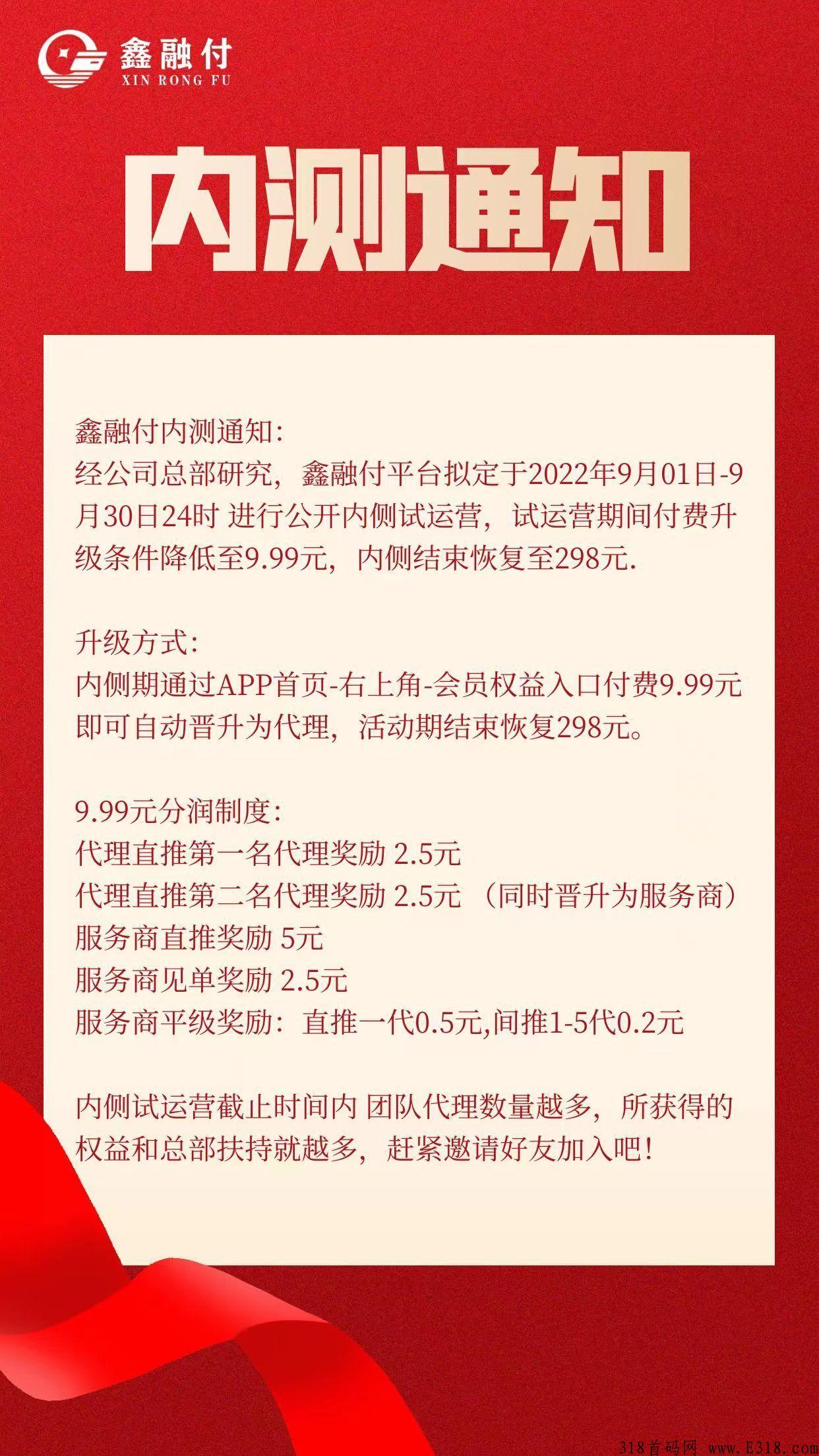  鑫融付全国招代理 顶级政策待遇 2+1链动模式 推广2个人开启自动排线