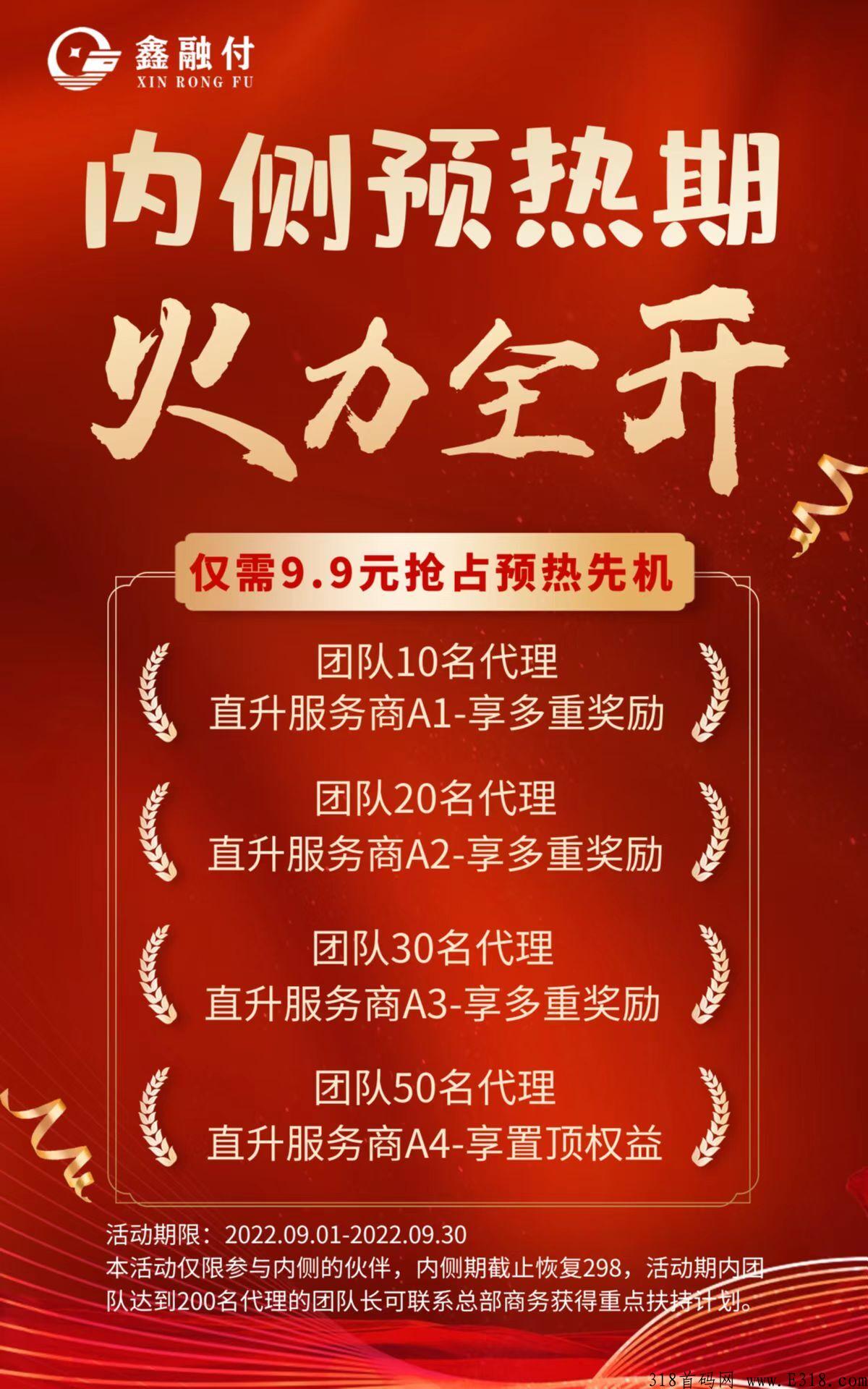  鑫融付全国招代理 顶级政策待遇 2+1链动模式 推广2个人开启自动排线