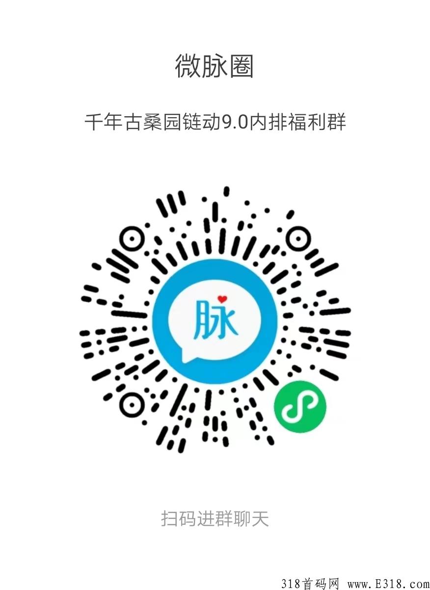 千年古桑园非常暴利的赚米项目，全新的链动9.0模式