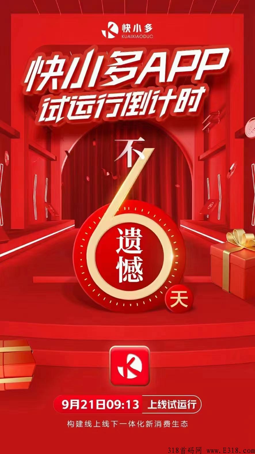 【快小多】嗨购模式全网招募领导人