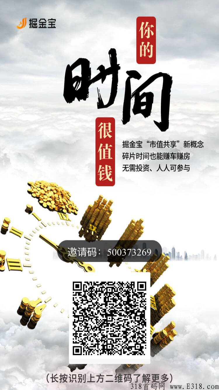 掘金宝年底上市，强势强制变富，机会不等人，团队长都在抢注！