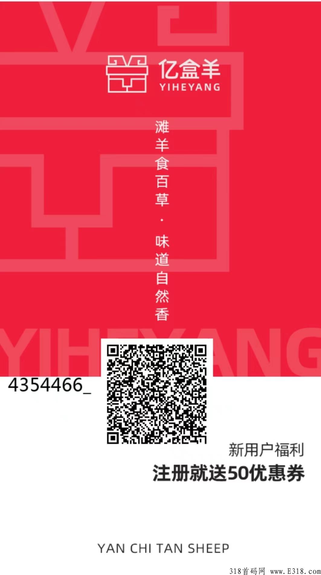 互生经济+企业积分+合算公约《亿盒羊》三合一系统带你：吃羊肉，发羊财！