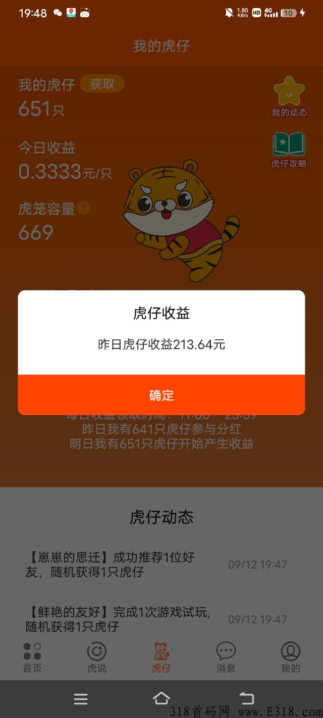 虎生生，首码无广告分奖励项目